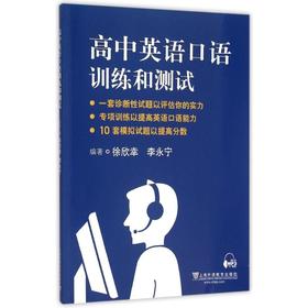 高中英语口语训练和测试