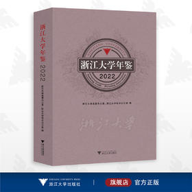 浙江大学年鉴2022/浙江大学党委办公室 浙江大学校长办公室/浙江大学出版社