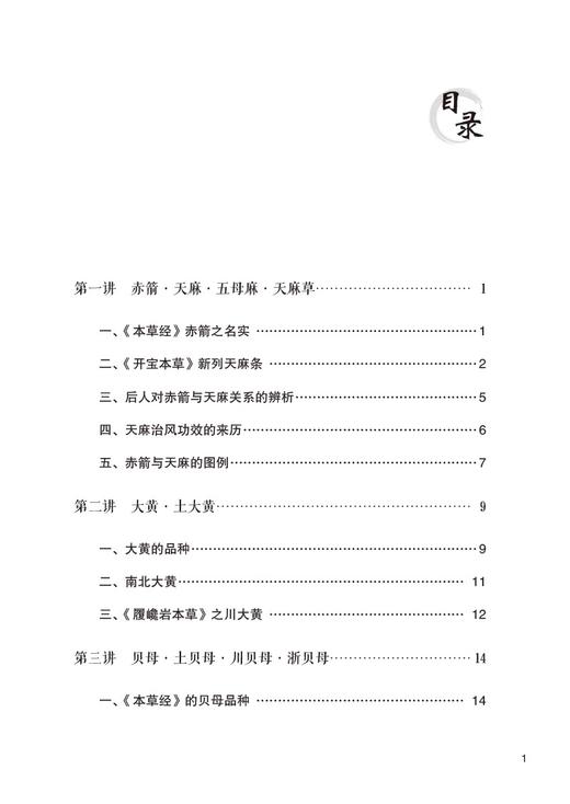 本草名实五十讲 王家葵 著 中医名医名家讲坛系列 药物名实研究中药本草考证药物百味 中医药学 中国医药科技出版社9787521444049 商品图2