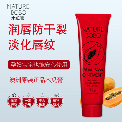 澳洲原装进口BOBO木瓜膏断货王25g【买三送一】 商品图2