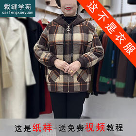 裁缝学苑AQ227中年妈妈装连帽开衫上衣短款外套纸样女装服装打板
