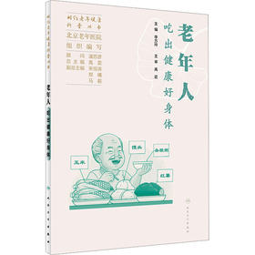 老年人吃出健康好身体