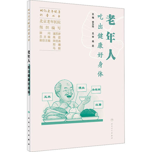 老年人吃出健康好身体 商品图0