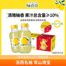 【年货礼盒】柚香谷宋柚汁300g*10瓶复合果汁柚子饮料（龙柚天下年货礼盒）