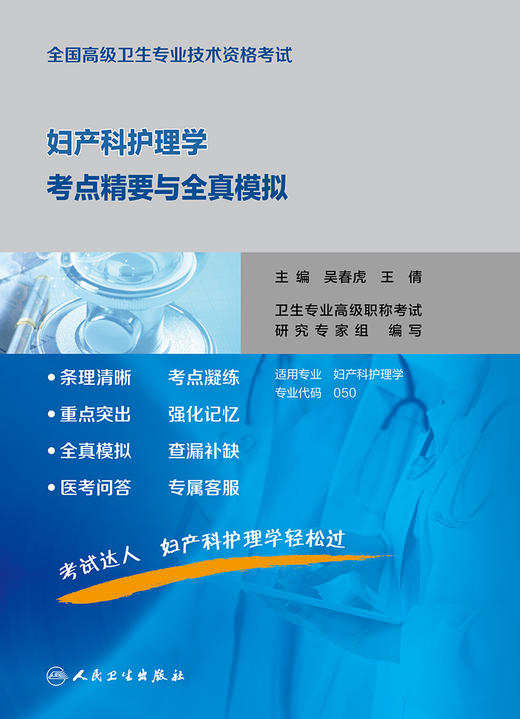 全国高卫生专业技术资格考试妇产科护理学考点精要与全真模拟 9787117353533 商品图1