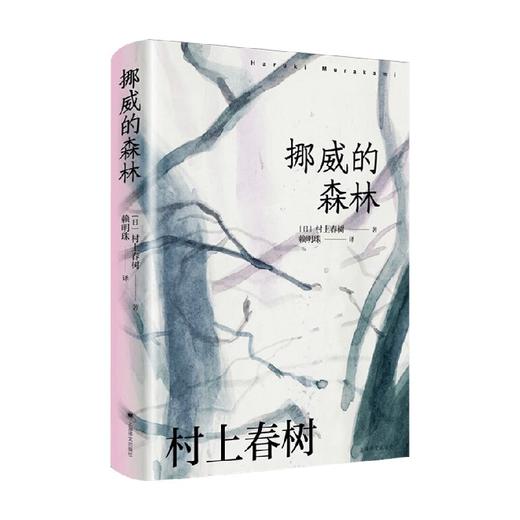 挪威的森林 村上春树 著 小说 商品图3