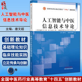 人工智能与中医信息技术导论 唐文超 全国中医药行业高等教育十四五创新教材 供智能医学工程等专业用9787513284332中国中医药出版社