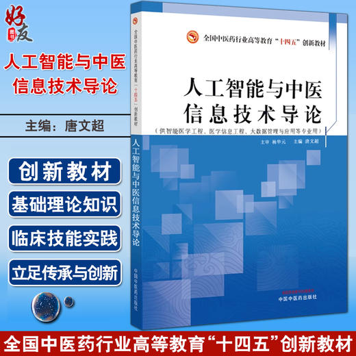 人工智能与中医信息技术导论 唐文超 全国中医药行业高等教育十四五创新教材 供智能医学工程等专业用9787513284332中国中医药出版社 商品图0