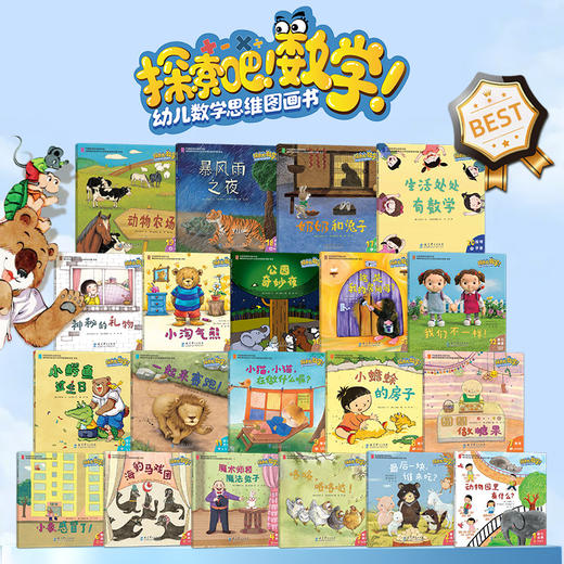 探索吧！数学！幼儿数学思维图画书共20册 商品图1