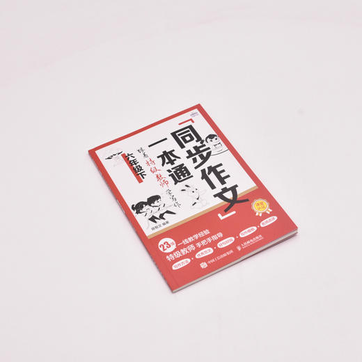 同步作文一本通：跟着特级教师学写作（六年级下）(陈智文) 商品图4