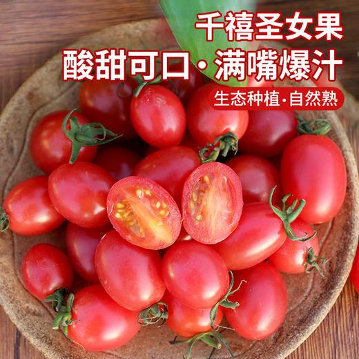 农家千禧圣女果 小番茄  小西红柿  新鲜采摘  酸甜可口  满嘴爆汁  1斤 商品图0