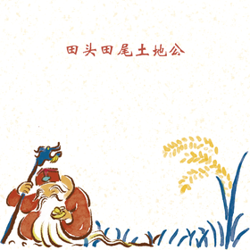第07集 田头田尾土地公