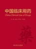 中国临床用药 2024年1月参考书 9787117303156 商品缩略图1