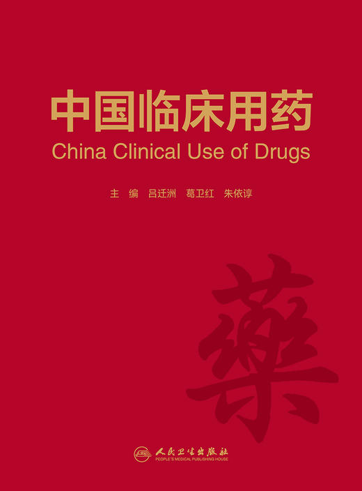 中国临床用药 2024年1月参考书 9787117303156 商品图1
