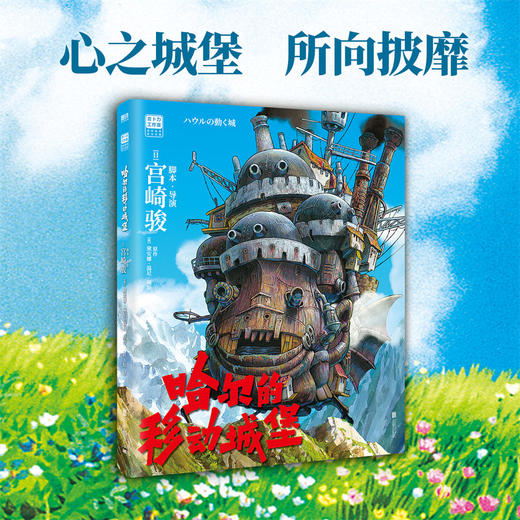 哈尔的移动城堡 宫崎骏 吉卜力官方正版授权唯一简体中文版 上映20周年特别纪念([日] 宫崎骏 著) 商品图3