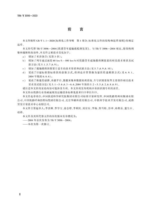 6886  铁路货车超偏载检测装置 TB/T 3096-2023 商品图2