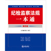 纪检监察法规一本通（第四版）（收录2023年12月新修订纪律处分条例）本书编写组编著 法律出版社 商品缩略图1