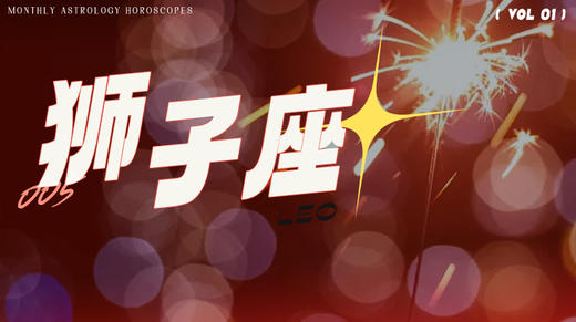 狮子座1月星象指南2024 商品图0