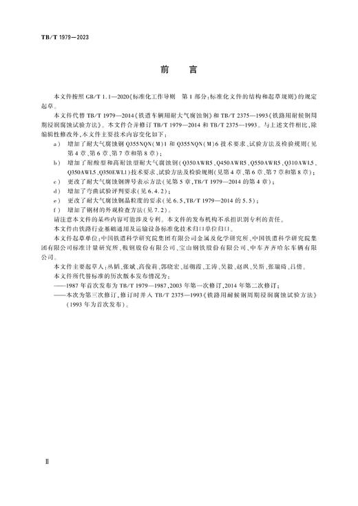 6885  机车车辆特种金属材料 耐大气腐蚀钢 TB/T 1979-2023 商品图2