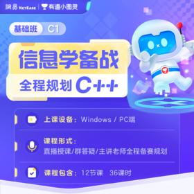 【小图灵专属】有道小图灵少儿编程 C++信奥赛启蒙特训