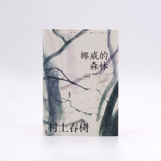 挪威的森林 村上春树 著 小说 商品图1