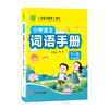 2024【全学年同步版】1~6年级 小学语文词语手册 通用版一册 商品缩略图3