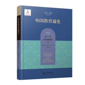 【精装】外国教育通史：第七卷 16-17世纪的教育（下） 9787303289653 北京师范大学出版社
