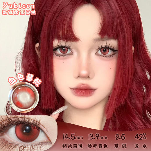 yukicon 血色蔷薇 日抛 两片 14.5mm 参考着色13.9mm 基弧8.6 含水42% 新锐国货 商品图0
