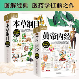 图解黄帝内经+本草纲目