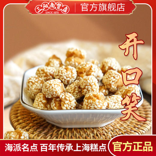 【三阳南货】苔条梗+苔条酥+杏仁酥+开口笑各250克/袋 商品图2