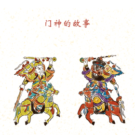 第17集 门神的故事