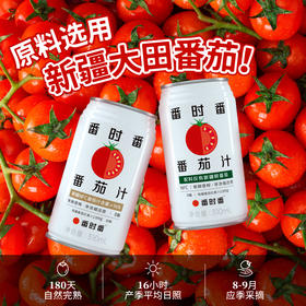 【1罐≈生啃25斤番茄】番时番NFC新疆番茄汁310ml*9罐(原味/微甜)