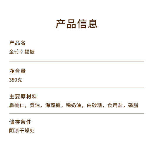 每年11-3月份恢复售卖，敬请期待！【新年好礼   幸福糖】幸福糖-金砖礼盒，净含量350克。60%扁桃仁， 100%安佳黄油 海藻糖，好吃不腻！（2025全国快递包邮） 商品图5