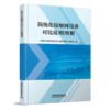 28276-9   简统化接触网设备对比说明图册 商品缩略图0