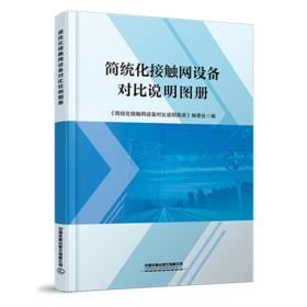 28276-9   简统化接触网设备对比说明图册