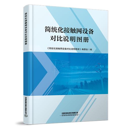 28276-9   简统化接触网设备对比说明图册 商品图0
