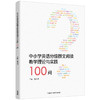 中小学英语分级群文阅读教学理论与实践100问(重印版)(董洪丹) 商品缩略图0