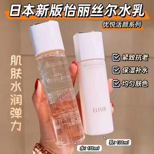 Elixir/怡丽丝尔 优悦活颜 弹润水乳爽肤水乳液 商品图1