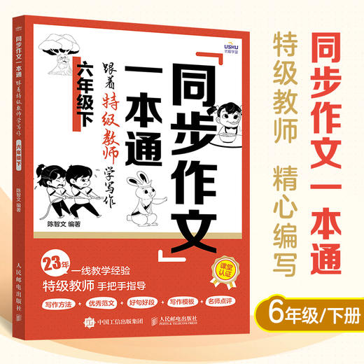 同步作文一本通：跟着特级教师学写作（六年级下）(陈智文) 商品图2