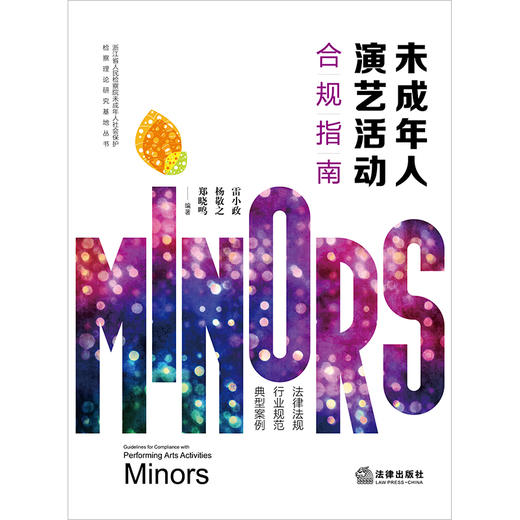 未成年人演艺活动合规指南 雷小政 杨敬之 郑晓鸣编著 法律出版社 商品图1