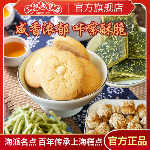 【三阳南货】苔条梗+苔条酥+杏仁酥+开口笑各250克/袋 商品图1