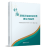 30746-2  铁路旅客运输安全检查理论与实务 商品缩略图0