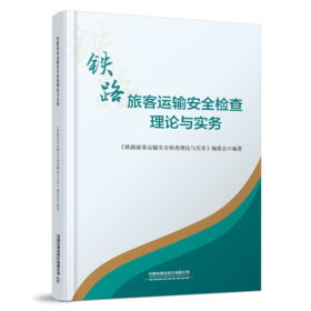 30746-2  铁路旅客运输安全检查理论与实务