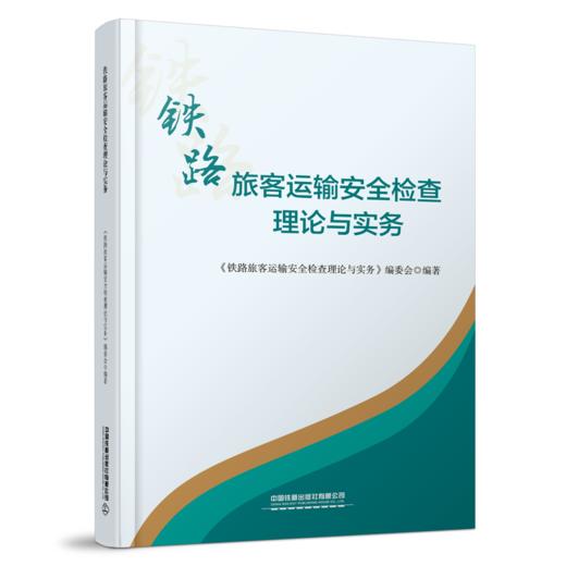 30746-2  铁路旅客运输安全检查理论与实务 商品图0
