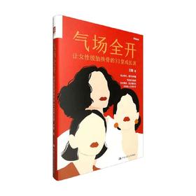 气场全开 王敏 著 励志与成功