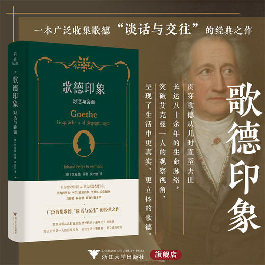 歌德印象：对话与会面/[德]艾克曼 等著/李文怡 译/真实立体的歌德/浙江大学出版社 商品图0