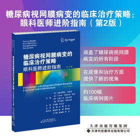 糖尿病视网膜病变的临床治*策略：眼科医师进阶指南（第2版） 　　邵毅、余瑶、谭钢主译