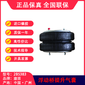 浮动桥加装气囊7557用于提升桥轴装置溢滔2B5383（包邮）