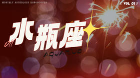 水瓶座1月星象指南2024