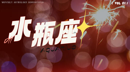 水瓶座1月星象指南2024 商品图0